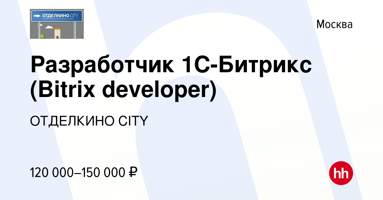 Вакансия Разработчик 1С-Битрикс (Bitrix developer) в Москве, работа в  компании ОТДЕЛКИНО CITY (вакансия в архиве c 7 октября 2022)