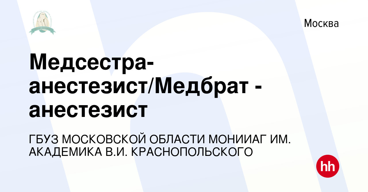 Вакансия Медсестра-анестезист/Медбрат - анестезист в Москве, работа в  компании ГБУЗ МОСКОВСКОЙ ОБЛАСТИ МОНИИАГ ИМ. АКАДЕМИКА В.И. КРАСНОПОЛЬСКОГО  (вакансия в архиве c 7 октября 2022)