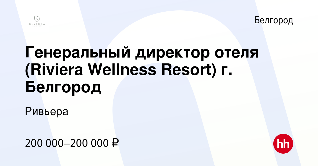 Вакансия Генеральный директор отеля (Riviera Wellness Resort) г. Белгород в  Белгороде, работа в компании Ривьера (вакансия в архиве c 12 сентября 2022)