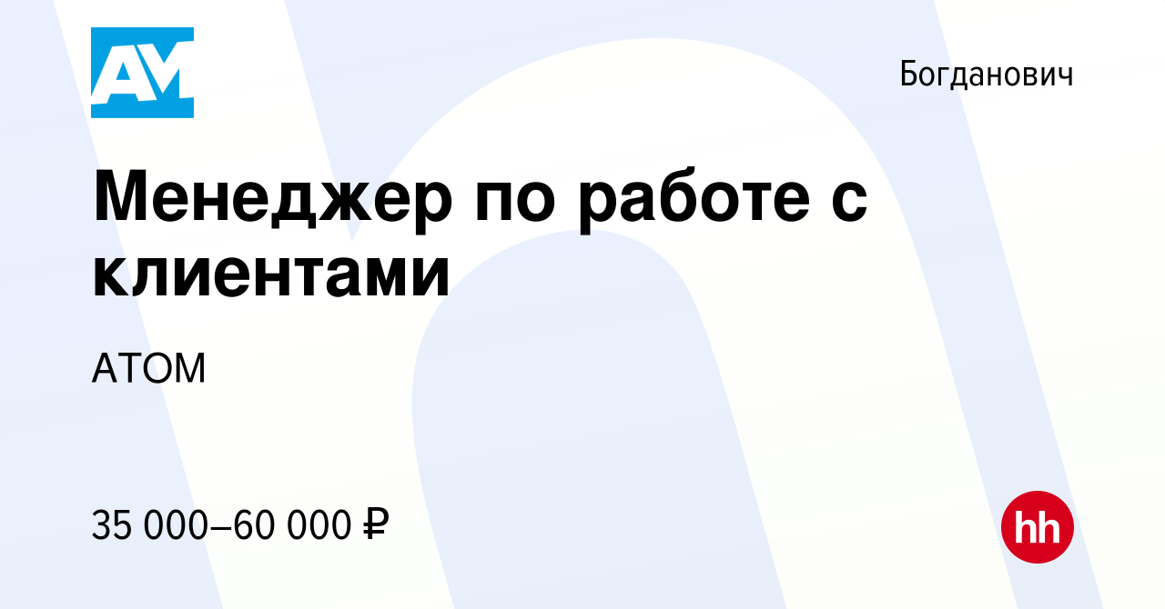 Вакансия Менеджер по работе с клиентами в Богдановиче, работа в компании  АТОМ (вакансия в архиве c 8 сентября 2022)