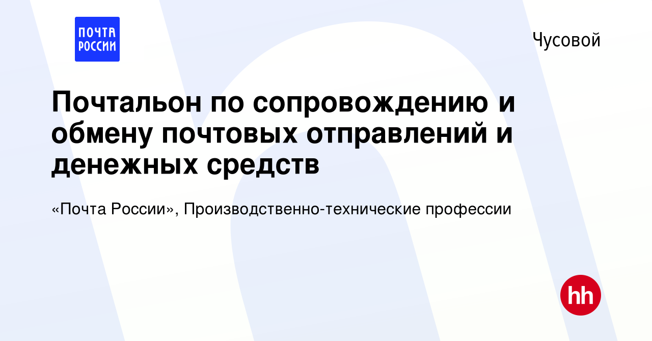 Вакансия Почтальон по сопровождению и обмену почтовых отправлений и  денежных средств в Чусовой, работа в компании «Почта России»,  Производственно-технические профессии (вакансия в архиве c 3 ноября 2022)