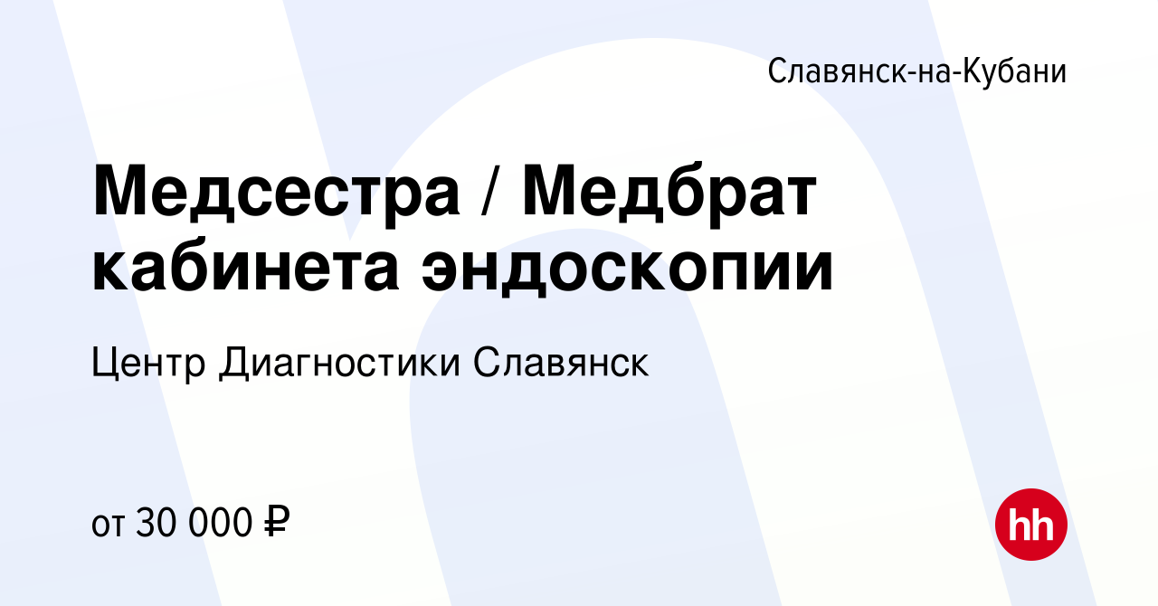 Вакансия Медсестра / Медбрат кабинета эндоскопии в Славянске-на-Кубани,  работа в компании Центр Диагностики Славянск (вакансия в архиве c 7 октября  2022)