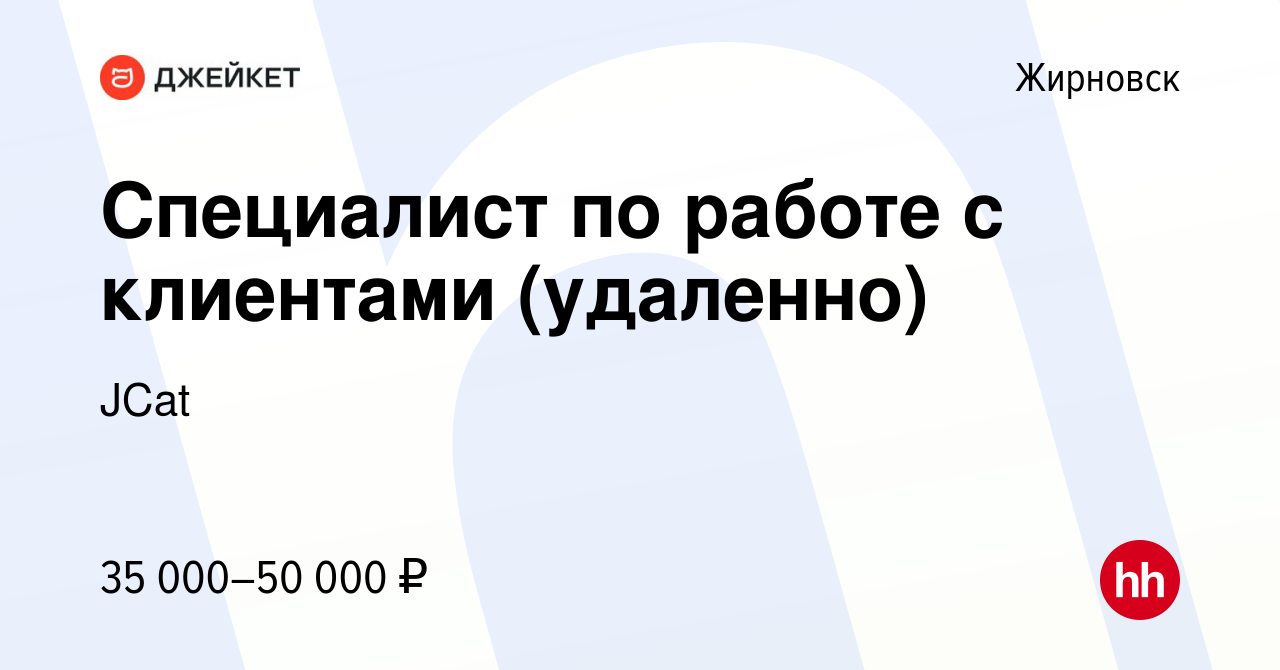 Вакансия Специалист по работе с клиентами (удаленно) в Жирновске, работа в  компании JCat (вакансия в архиве c 8 октября 2022)