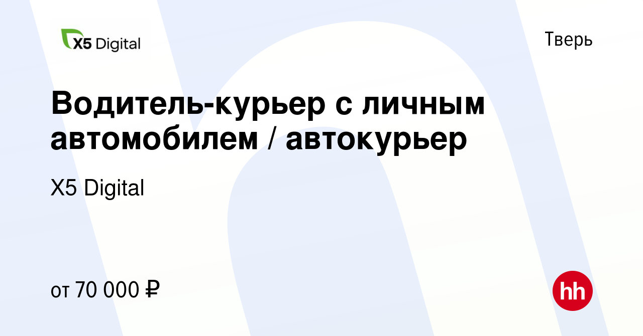 Вакансия Водитель-курьер с личным автомобилем / автокурьер в Твери, работа  в компании X5 Digital (вакансия в архиве c 13 сентября 2023)