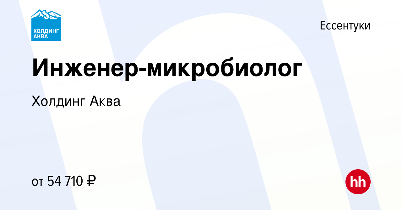 Вакансия Инженер-микробиолог в Ессентуки, работа в компании Холдинг Аква  (вакансия в архиве c 17 октября 2022)