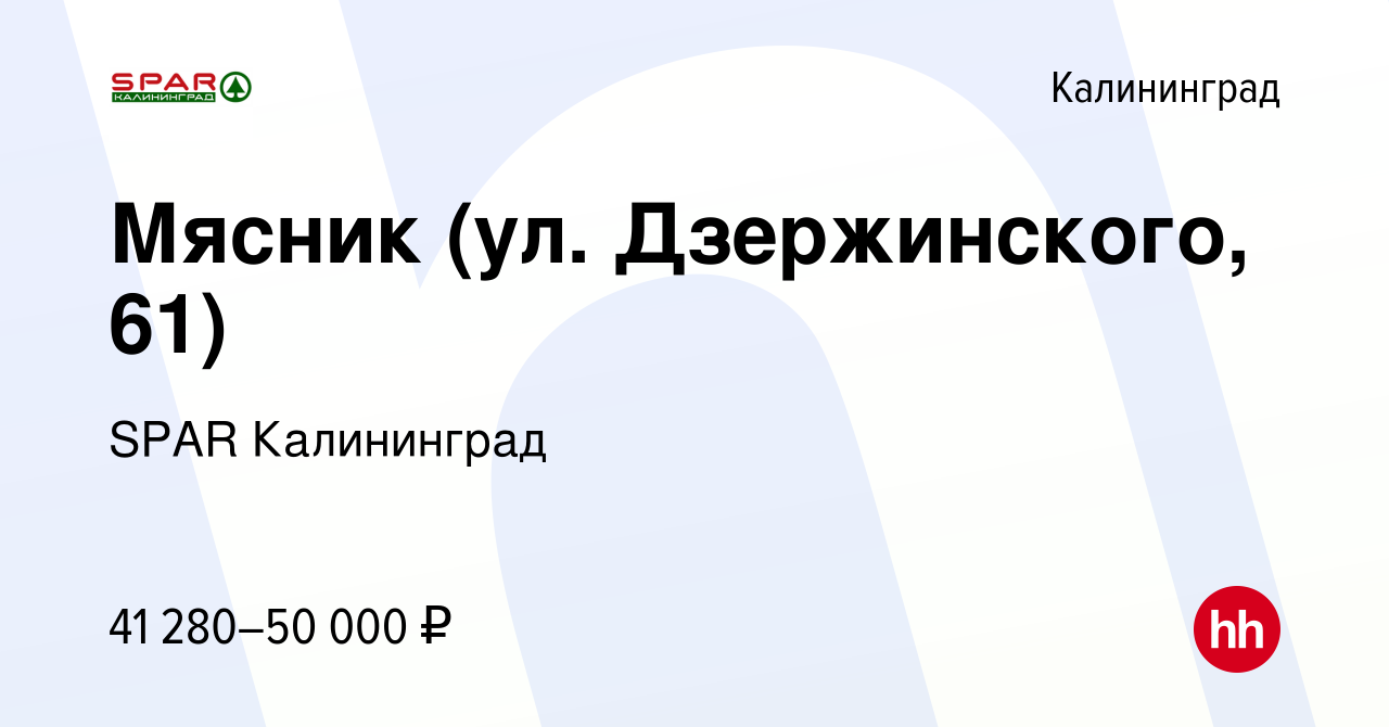 Вакансия Мясник (ул. Дзержинского, 61) в Калининграде, работа в компании  SPAR Калининград (вакансия в архиве c 30 сентября 2022)