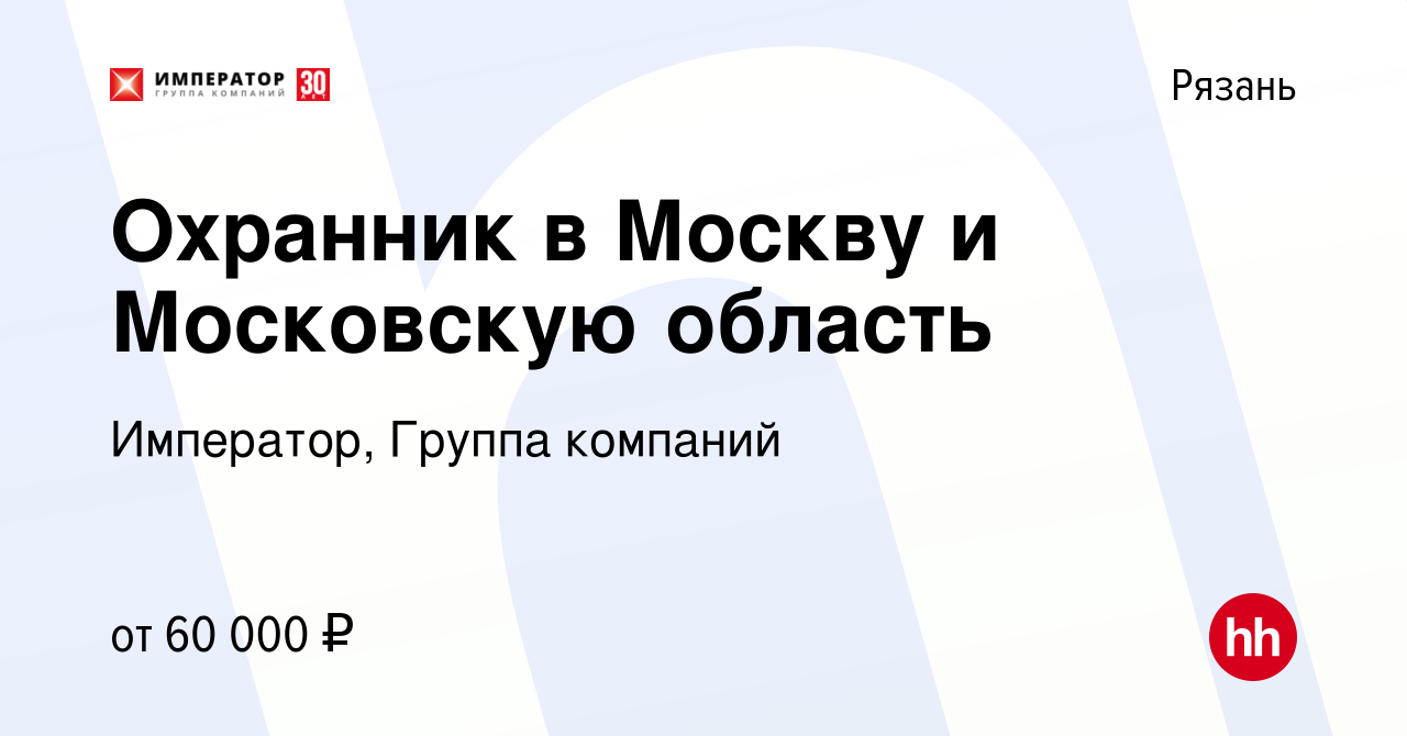 Вакансия Охранник в Москву и Московскую область в Рязани, работа в компании  Император, Группа компаний (вакансия в архиве c 27 октября 2022)