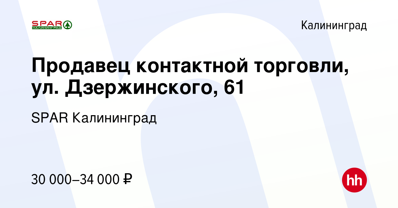 Вакансия Продавец контактной торговли, ул. Дзержинского, 61 в Калининграде,  работа в компании SPAR Калининград (вакансия в архиве c 20 сентября 2022)