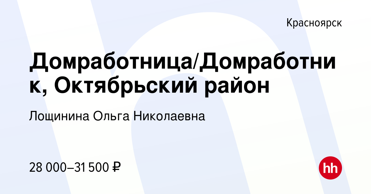 Вакансия Домработница/Домработник, Октябрьский район в Красноярске, работа  в компании Лощинина Ольга Николаевна (вакансия в архиве c 7 октября 2022)