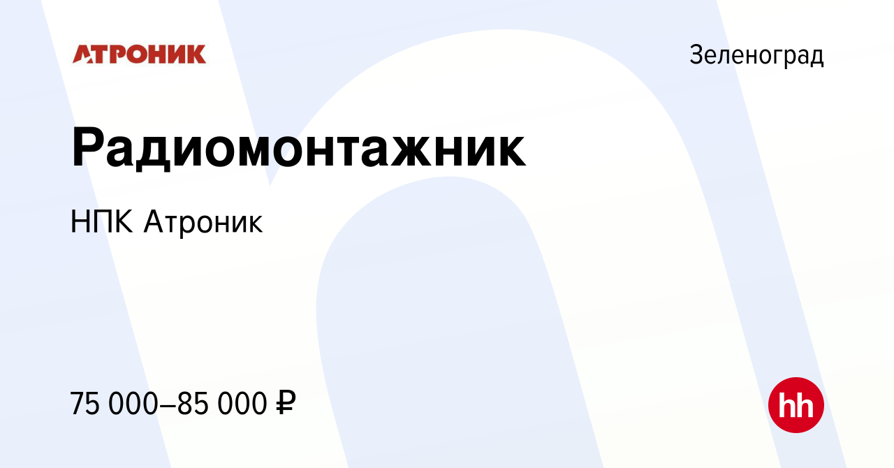 Вакансия Радиомонтажник в Зеленограде, работа в компании НПК Атроник  (вакансия в архиве c 23 января 2023)