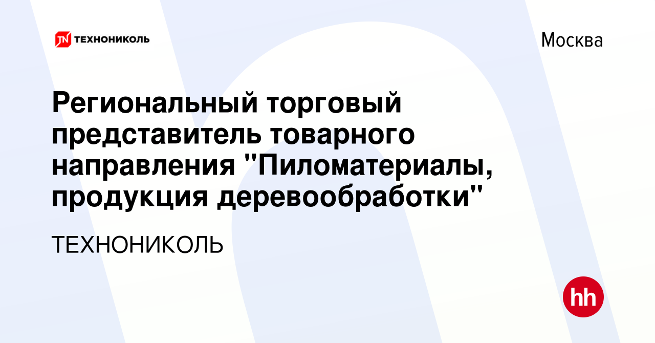 Вакансия Региональный торговый представитель товарного направления  