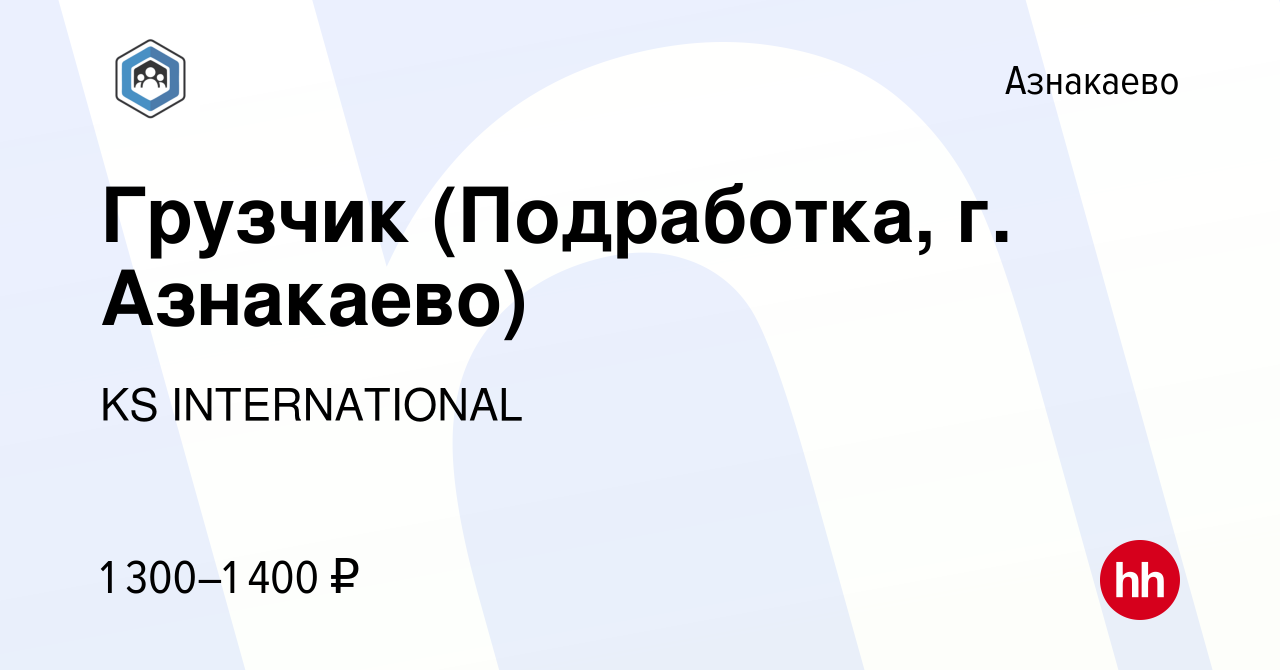 Вакансия Грузчик (Подработка, г. Азнакаево) в Азнакаево, работа в компании  KS INTERNATIONAL (вакансия в архиве c 7 октября 2022)