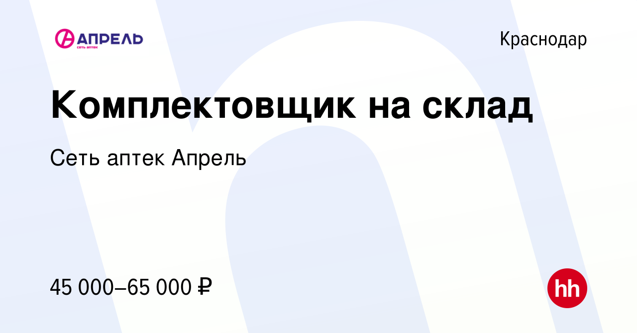 Вакансия Комплектовщик на склад в Краснодаре, работа в компании Сеть аптек  Апрель (вакансия в архиве c 9 января 2023)