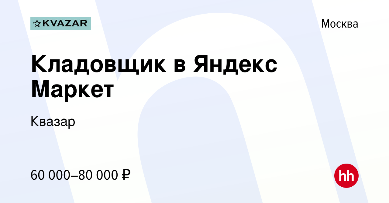 Вакансия Кладовщик в Яндекс Маркет в Москве, работа в компании Квазар  (вакансия в архиве c 7 октября 2022)