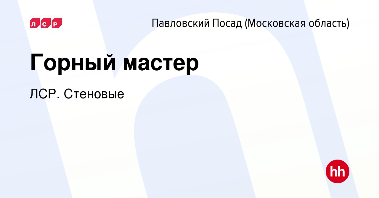 Вакансия Горный мастер в Павловском Посаде, работа в компании ЛСР. Стеновые  (вакансия в архиве c 5 ноября 2022)