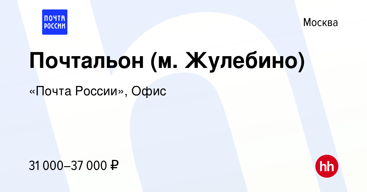 Вакансия Почтальон (м. Жулебино) в Москве, работа в компании «Почта  России», Офис (вакансия в архиве c 2 ноября 2022)