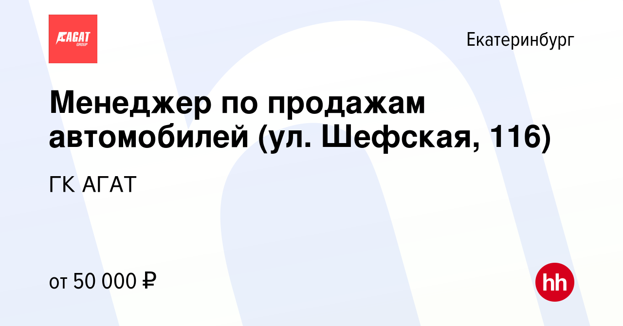 Вакансия Менеджер по продажам автомобилей (ул. Шефская, 116) в Екатеринбурге,  работа в компании ГК АГАТ (вакансия в архиве c 25 февраля 2023)