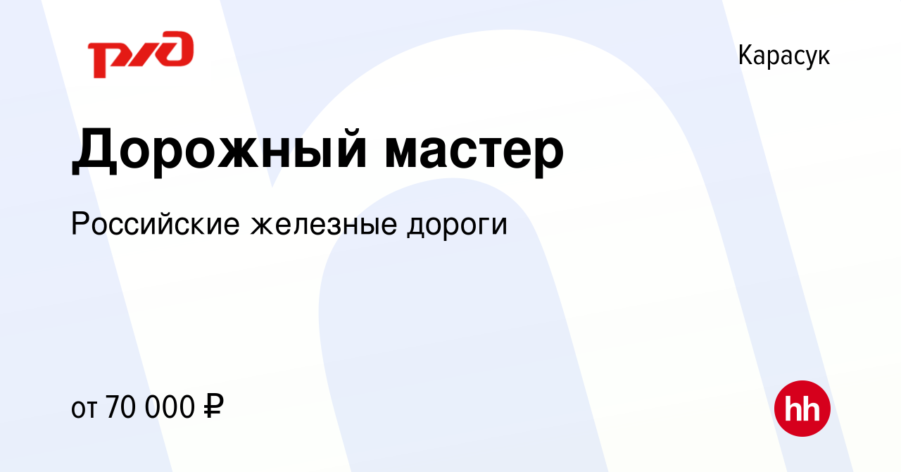 Вакансия Дорожный мастер в Карасуке, работа в компании Российские железные  дороги (вакансия в архиве c 3 октября 2022)