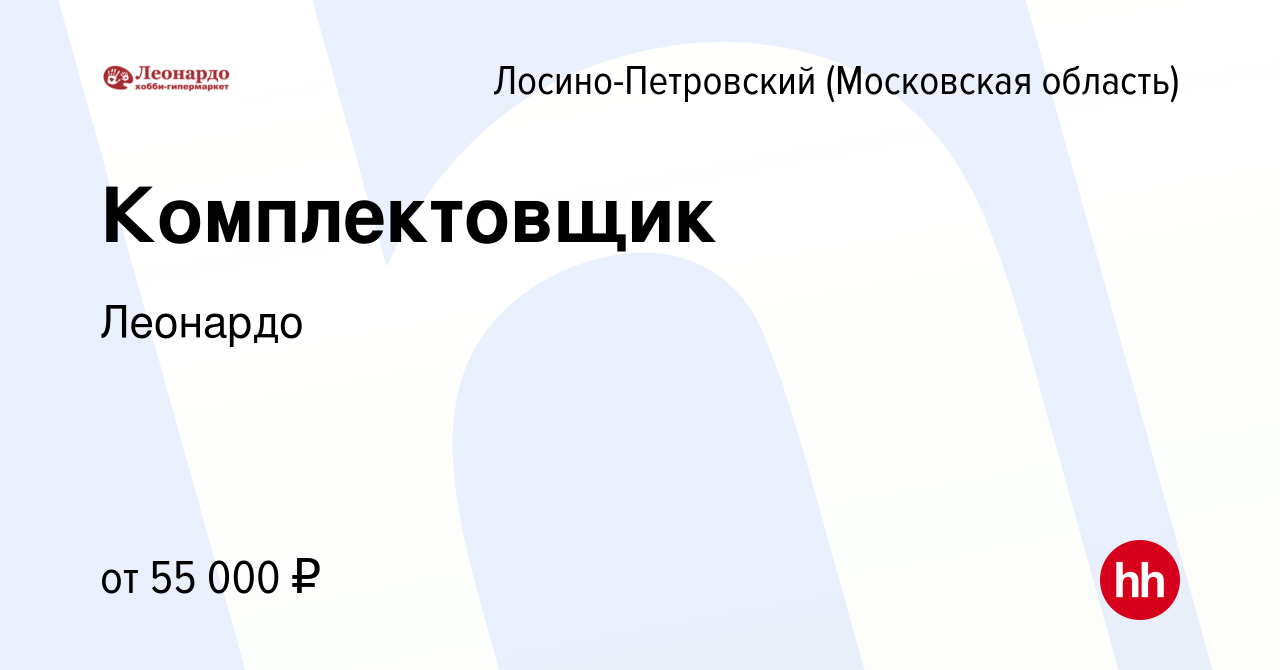 Вакансия Комплектовщик в Лосино-Петровском, работа в компании Леонардо