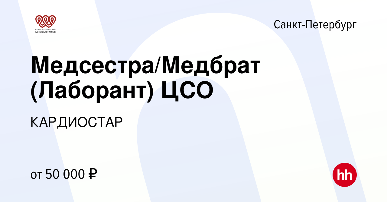 Вакансия Медсестра/Медбрат (Лаборант) ЦСО в Санкт-Петербурге, работа в  компании КАРДИОСТАР (вакансия в архиве c 7 октября 2022)