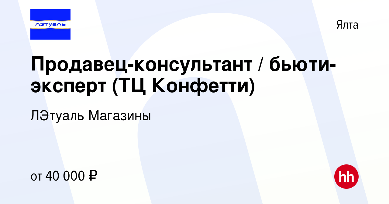 Вакансия Продавец-консультант / бьюти-эксперт (ТЦ Конфетти) в Ялте, работа  в компании ЛЭтуаль Магазины (вакансия в архиве c 12 октября 2022)