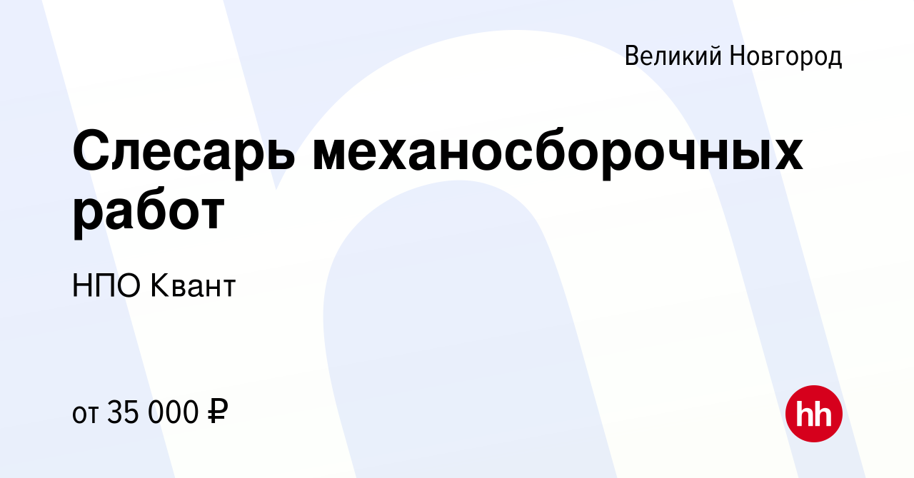 Вакансия Слесарь механосборочных работ в Великом Новгороде, работа в  компании НПО Квант (вакансия в архиве c 7 октября 2022)