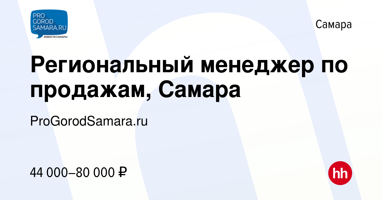 Вакансия Региональный менеджер по продажам, Самара в Самаре, работа в  компании ProGorodSamara.ru (вакансия в архиве c 20 сентября 2022)