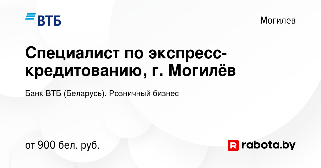 Вакансия Специалист по экспресс-кредитованию, г. Могилёв в Могилеве, работа  в компании Банк ВТБ (Беларусь). Розничный бизнес (вакансия в архиве c 26  сентября 2022)