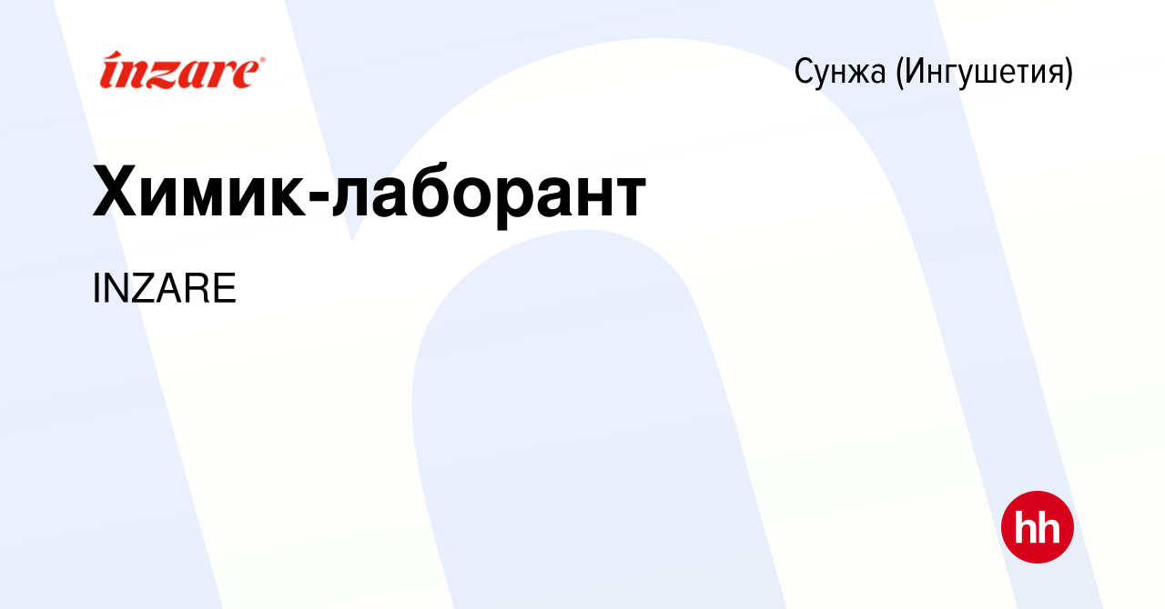 Вакансия Химик-лаборант в Сунже (Ингушетия), работа в компании INZARE  (вакансия в архиве c 13 октября 2022)