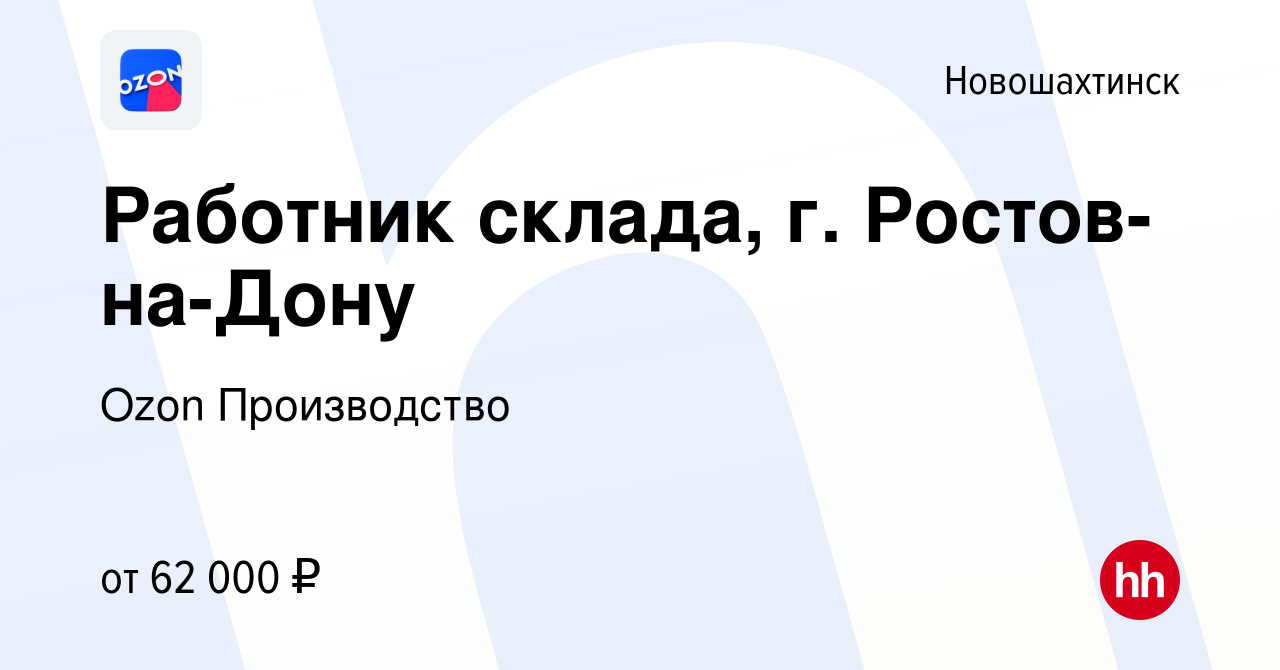 Вакансия Работник склада, г. Ростов-на-Дону в Новошахтинске, работа в  компании Ozon Производство (вакансия в архиве c 12 октября 2022)