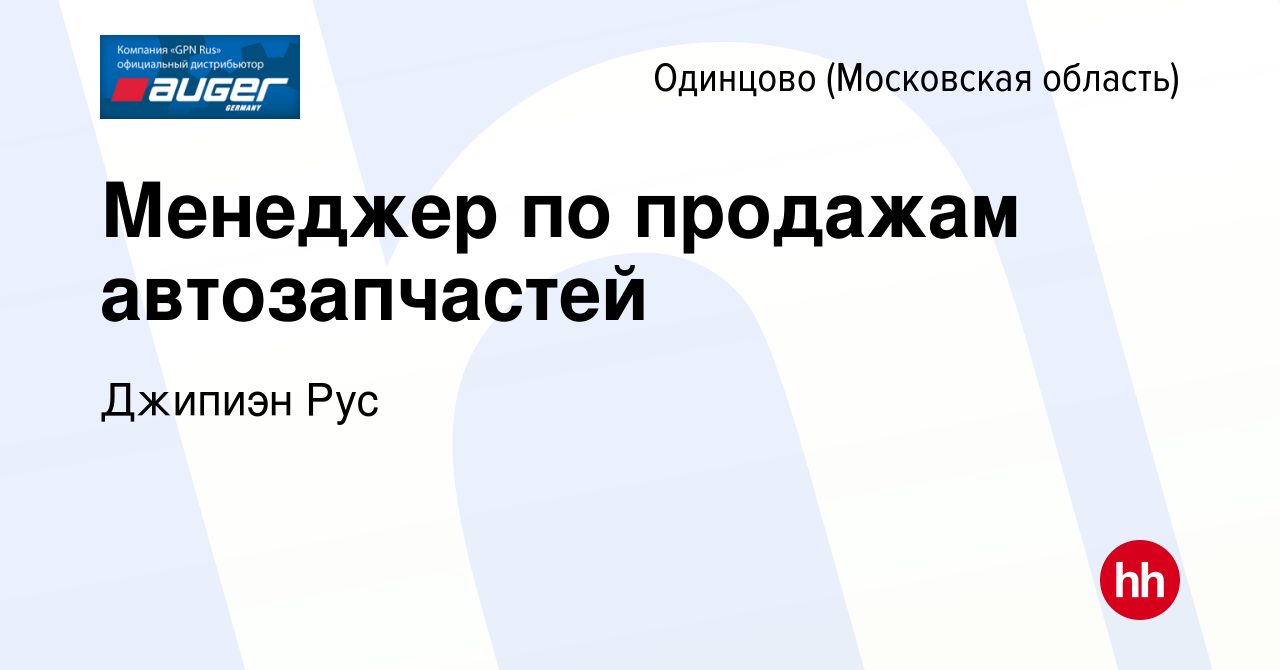 Вакансия Менеджер по продажам автозапчастей в Одинцово, работа в компании  Джипиэн Рус (вакансия в архиве c 7 октября 2022)