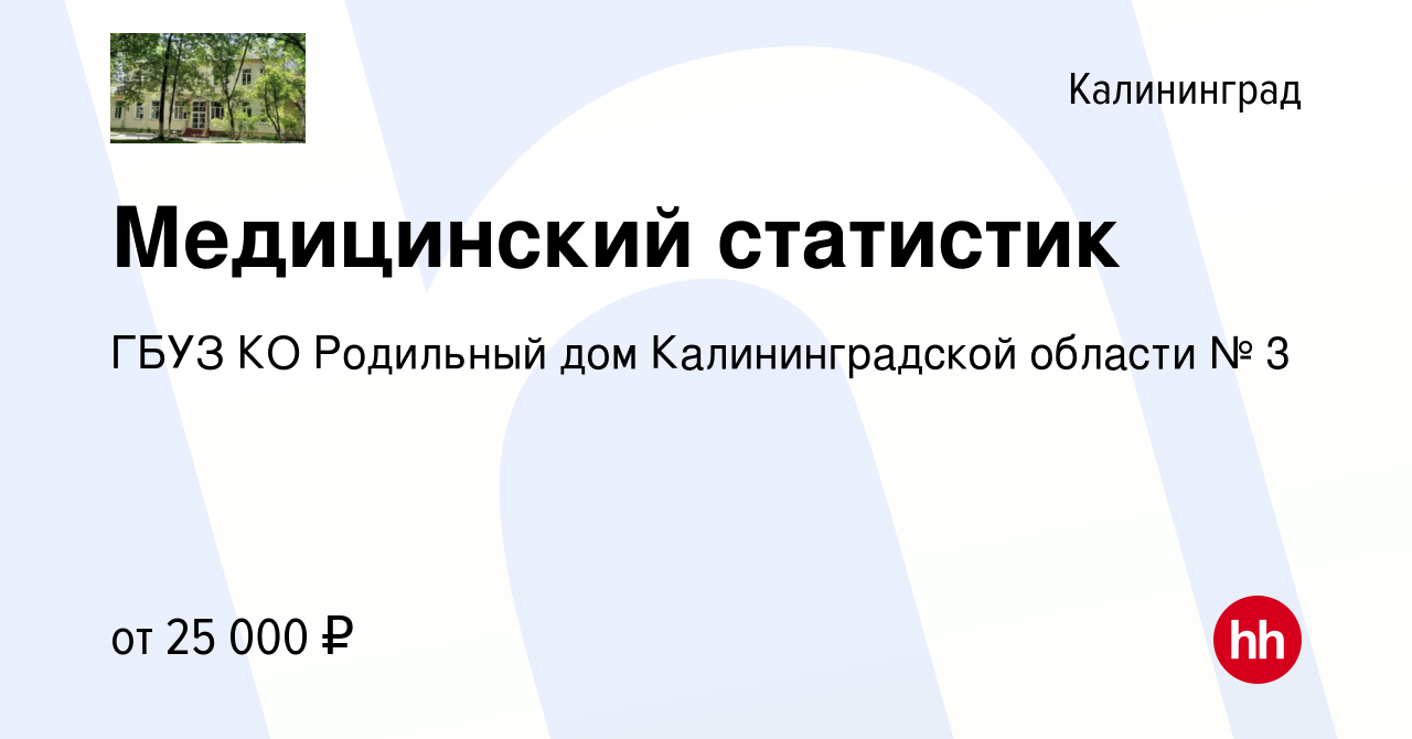 Вакансия Медицинский статистик в Калининграде, работа в компании ГБУЗ КО Родильный  дом Калининградской области № 3 (вакансия в архиве c 1 декабря 2022)