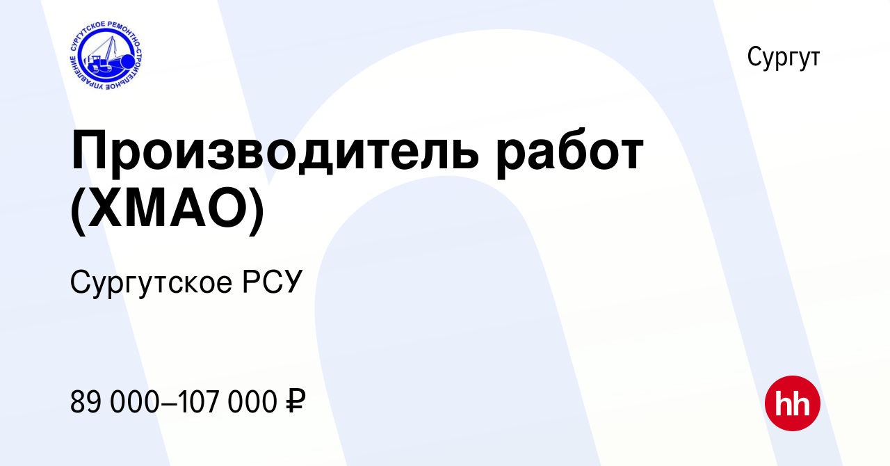 Вакансия Производитель работ (ХМАО) в Сургуте, работа в компании Сургутское  РСУ (вакансия в архиве c 7 октября 2022)