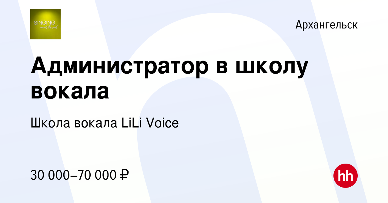 Вакансия Администратор в школу вокала в Архангельске, работа в компании  Школа вокала LiLi Voice (вакансия в архиве c 7 октября 2022)