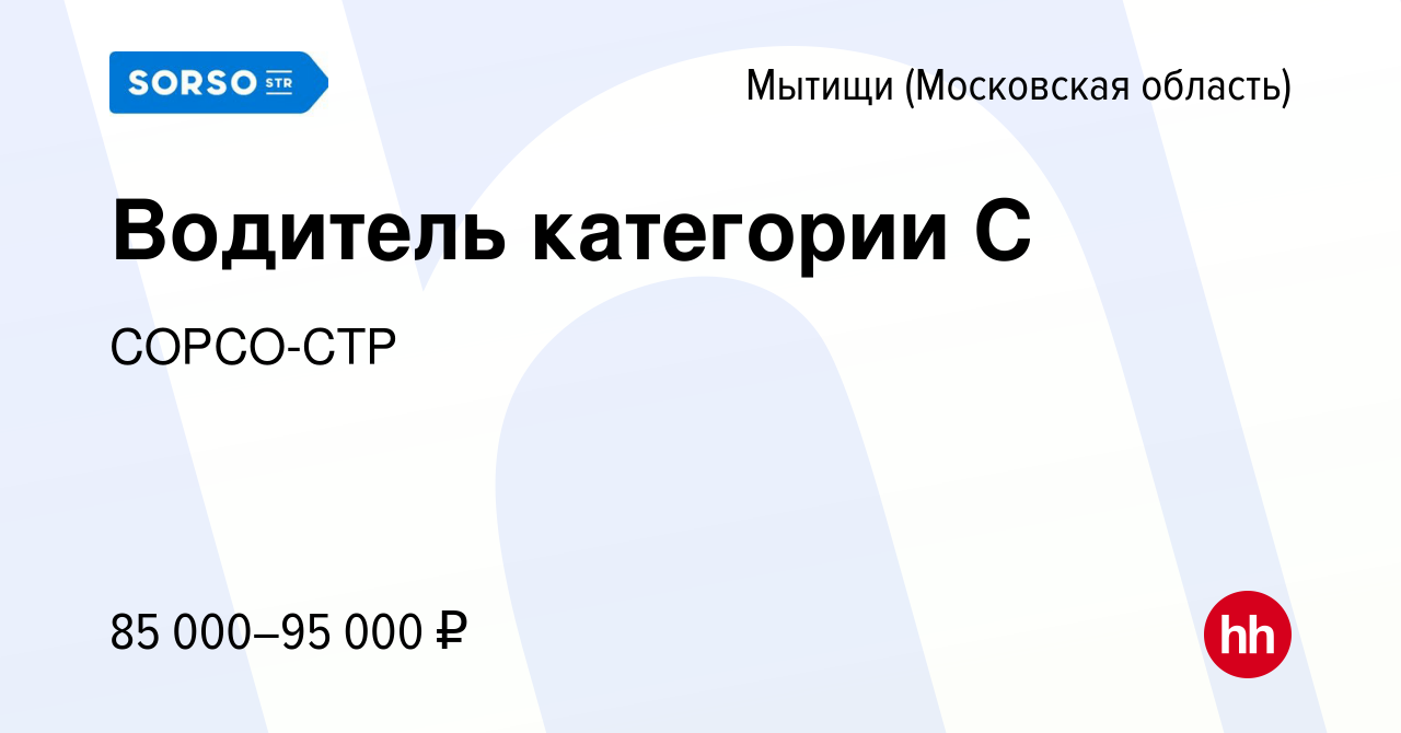 Вакансия Водитель категории С в Мытищах, работа в компании СОРСО-СТР  (вакансия в архиве c 9 марта 2023)