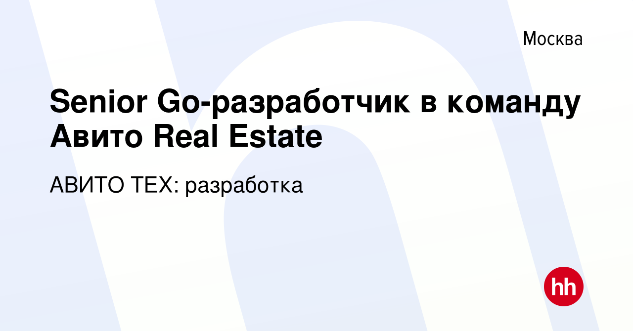 Вакансия Senior Go-разработчик в команду Авито Real Estate в Москве, работа  в компании АВИТО ТЕХ: разработка (вакансия в архиве c 4 апреля 2023)