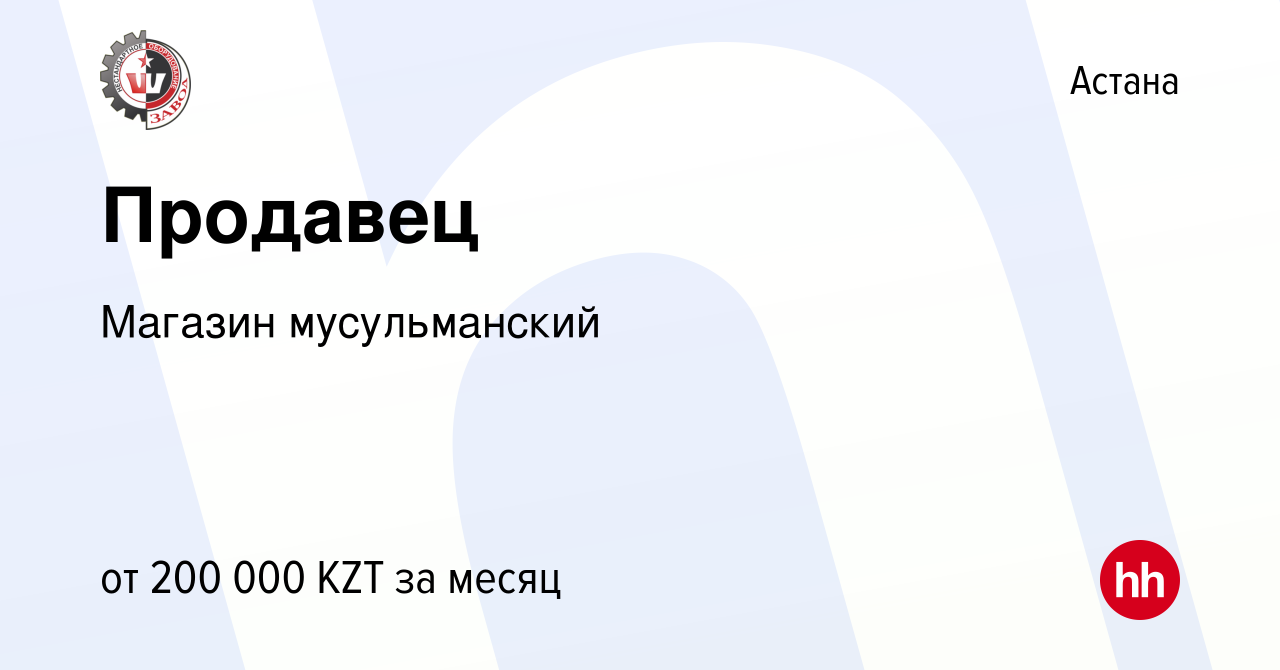 Вакансия Продавец в Астане, работа в компании Магазин мусульманский  (вакансия в архиве c 7 октября 2022)