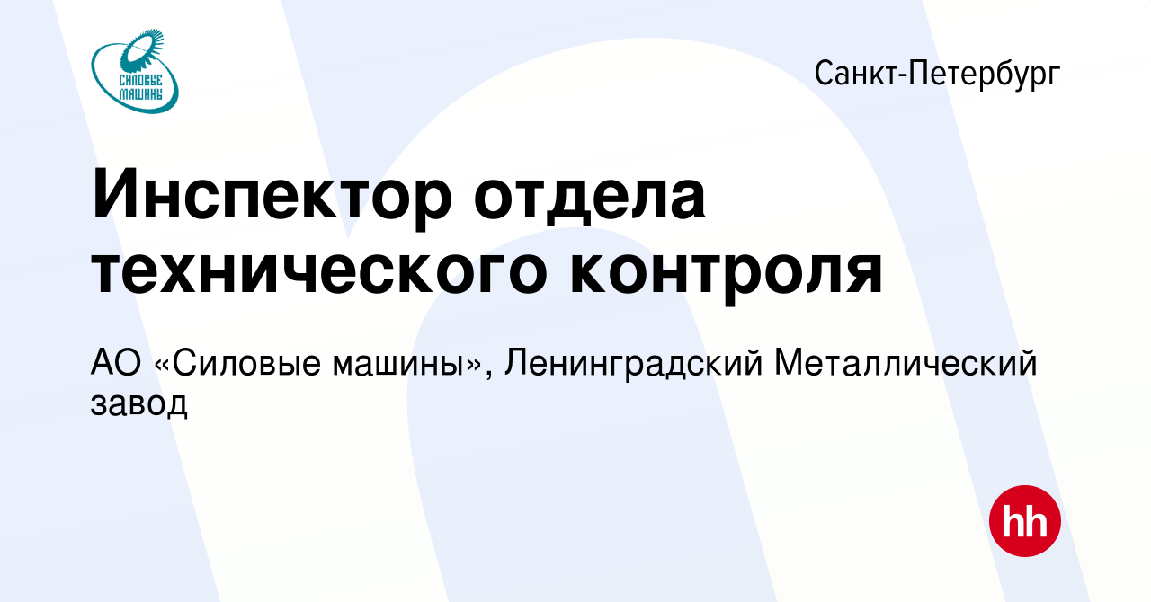 Вакансия Инспектор отдела технического контроля в Санкт-Петербурге, работа  в компании АО «Силовые машины», Ленинградский Металлический завод (вакансия  в архиве c 7 октября 2022)