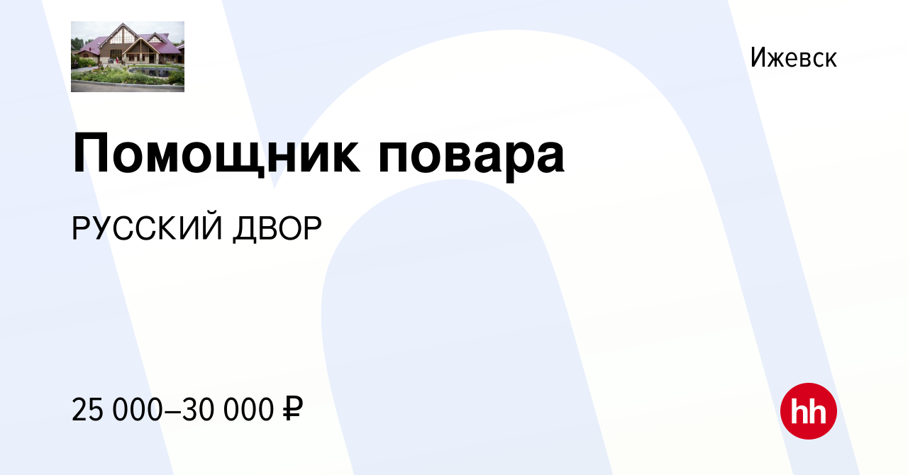 Вакансия Помощник повара в Ижевске, работа в компании РУССКИЙ ДВОР  (вакансия в архиве c 7 октября 2022)