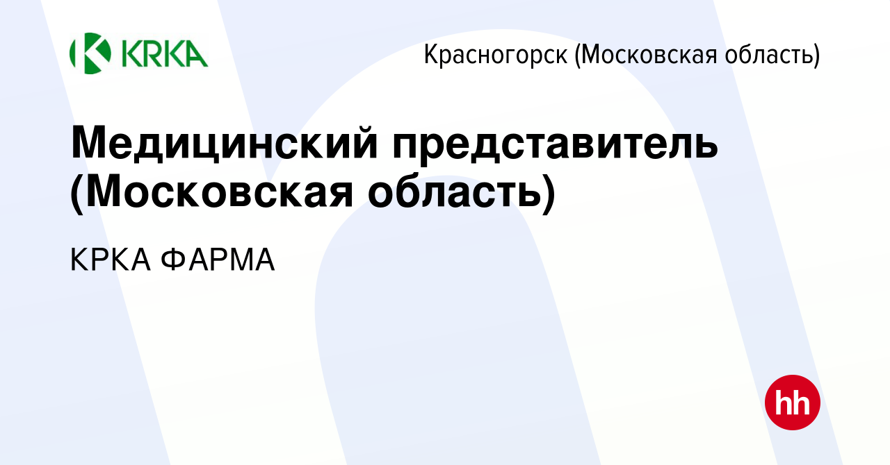 Вакансия Медицинский представитель (Московская область) в Красногорске,  работа в компании КРКА ФАРМА