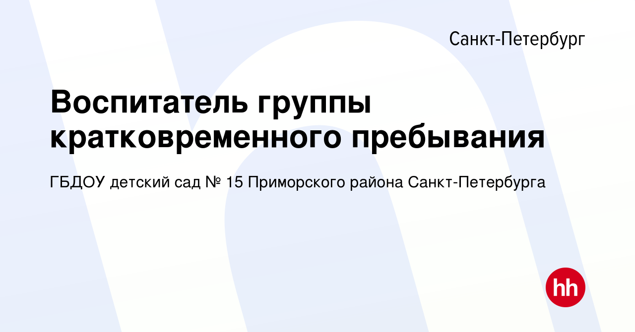 Вакансия Воспитатель группы кратковременного пребывания в Санкт-Петербурге,  работа в компании ГБДОУ детский сад № 15 Приморского района  Санкт-Петербурга (вакансия в архиве c 19 сентября 2022)