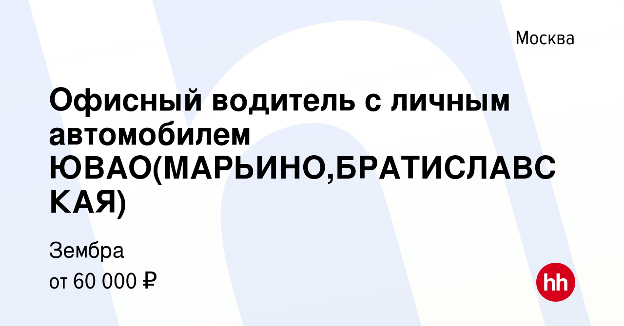 Вакансия Офисный водитель с личным автомобилем ЮВАО(МАРЬИНО,БРАТИСЛАВСКАЯ)  в Москве, работа в компании Зембра (вакансия в архиве c 4 октября 2022)