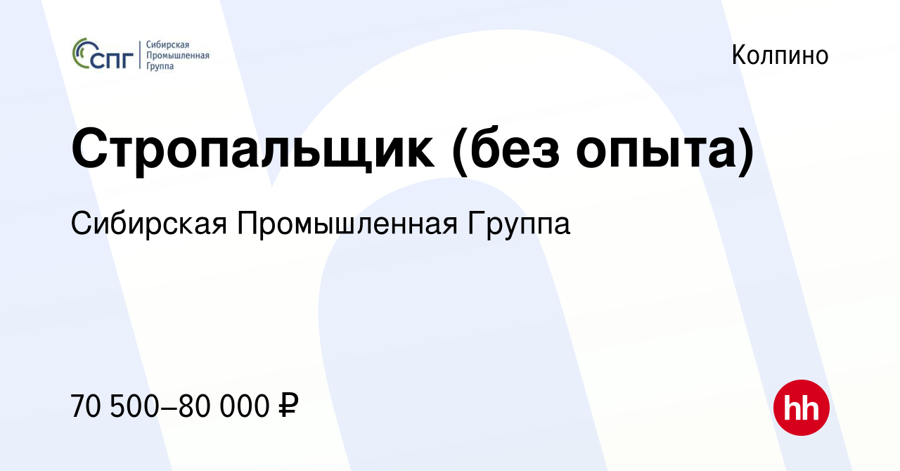 Вакансия Стропальщик (без опыта) в Колпино, работа в компании Сибирская  Промышленная Группа (вакансия в архиве c 31 мая 2024)