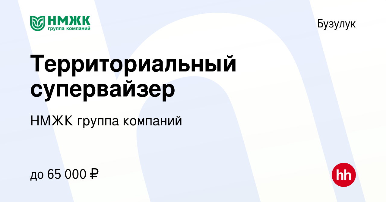 Вакансия Территориальный супервайзер в Бузулуке, работа в компании НМЖК  группа компаний (вакансия в архиве c 2 октября 2022)