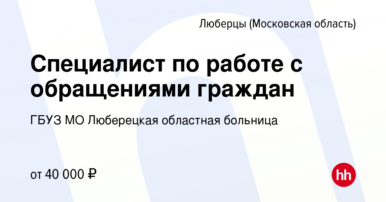 Вакансия Cпециалист по работе с обращениями граждан в Люберцах, работа в  компании ГБУЗ МО Люберецкая областная больница (вакансия в архиве c 24  октября 2022)