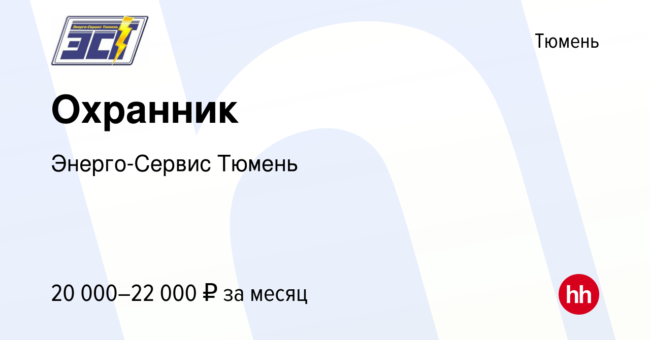 Вакансия Охранник в Тюмени, работа в компании Энерго-Сервис Тюмень  (вакансия в архиве c 8 сентября 2022)