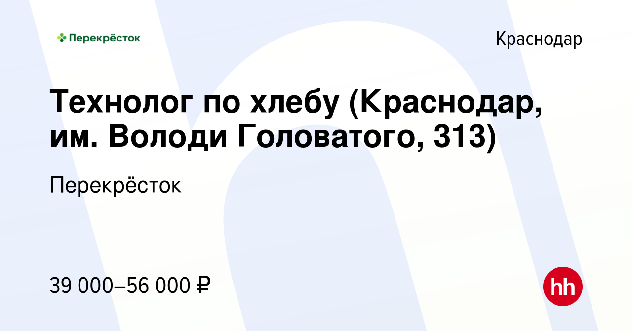 Вакансия Технолог по хлебу (Краснодар, им. Володи Головатого, 313) в  Краснодаре, работа в компании Перекрёсток (вакансия в архиве c 7 октября  2022)