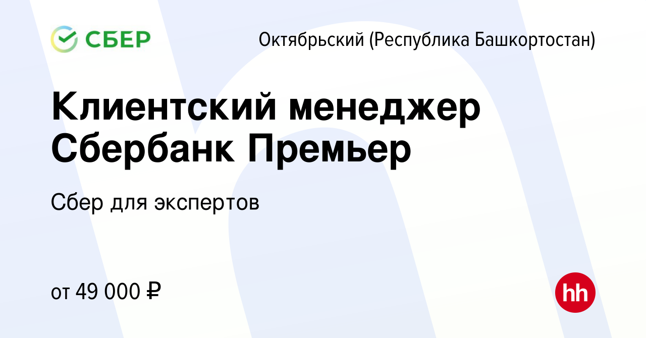 Вакансия Клиентский менеджер Сбербанк Премьер в Октябрьском, работа в  компании Сбер для экспертов (вакансия в архиве c 7 октября 2022)