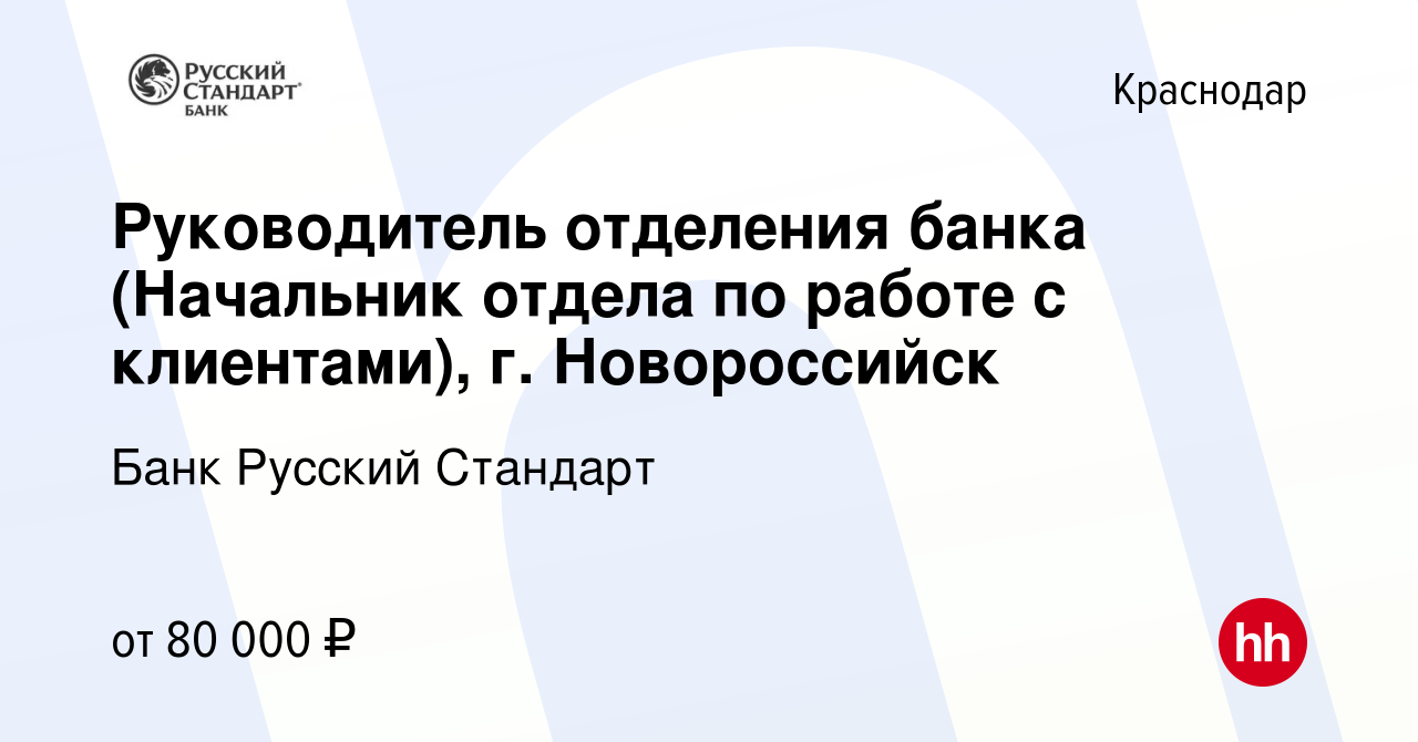 Вакансия Руководитель отделения банка (Начальник отдела по работе с  клиентами), г. Новороссийск в Краснодаре, работа в компании Банк Русский  Стандарт (вакансия в архиве c 6 октября 2022)