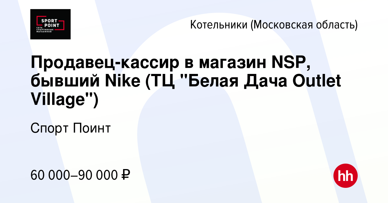 Вакансия Продавец-консультант в магазин Nike (ТЦ 